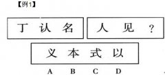 图形推理中汉字类题目的解题思路汇